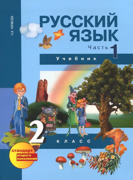 Обложка книги Русский язык. 2 класс. Учебник. В 3 частях. Часть 1, Н. А.Чуракова