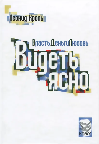 Обложка книги Власть. Деньги. Любовь. Видеть ясно, Леонид Кроль