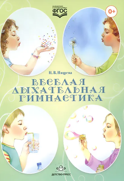 Обложка книги Веселая дыхательная гимнастика, Н. В. Нищева