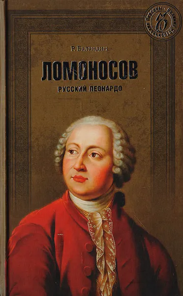 Обложка книги Ломоносов. Русский Леонардо, Баландин Р.