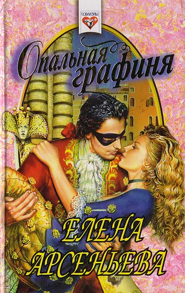 Обложка книги Опальная графиня, Арсеньева Е. А.