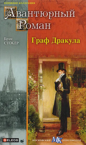 Обложка книги Граф Дракула, Стокер Б.