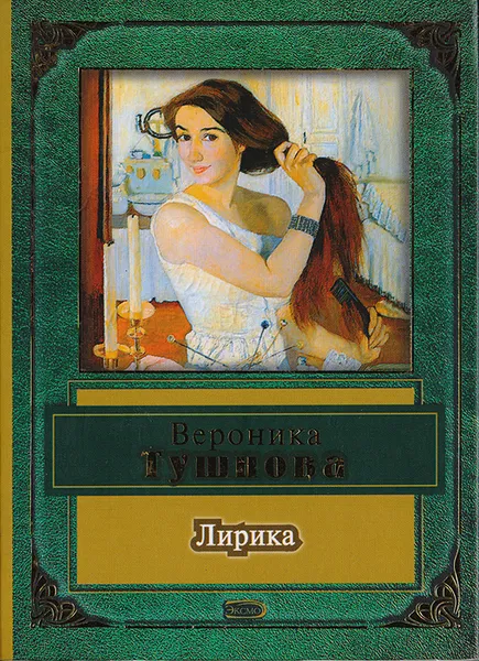 Обложка книги Вероника Тушнова. Лирика, Вероника Тушнова