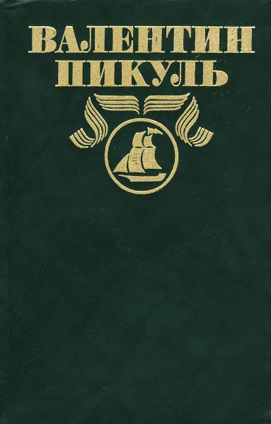 Обложка книги Валентин Пикуль. Полное собрание сочинений. В 30 томах. Том 28. Побег в юность, Пикуль Валентин Саввич