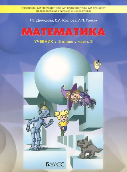 Обложка книги Математика. 3 класс. В 3 частях. Часть 2. Учебник, Т. Е. Демидова, С. А. Козлова, А. П. Тонких