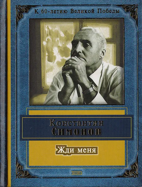Обложка книги Жди меня, Константин Симонов