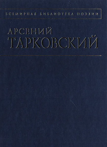 Обложка книги Арсений Тарковский. Стихотворения, Арсений Тарковский