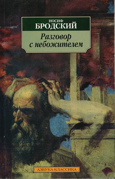 Обложка книги Разговор с небожителем, Бродский И.