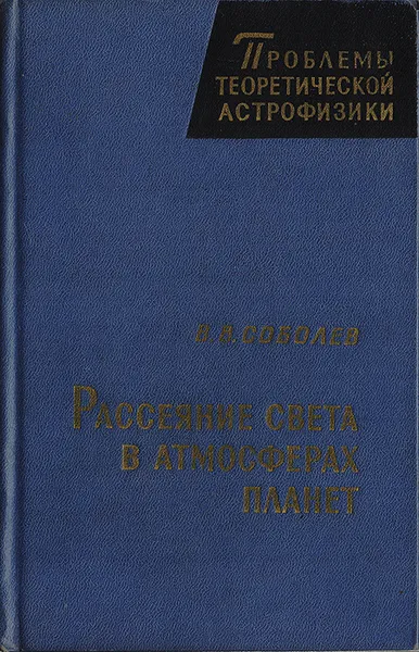 Обложка книги Рассеяние света в атмосферах планет, Соболев В.В.