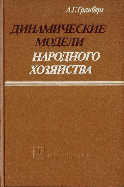 Обложка книги Динамические модели народного хозяйства, А. Г. Гранберг