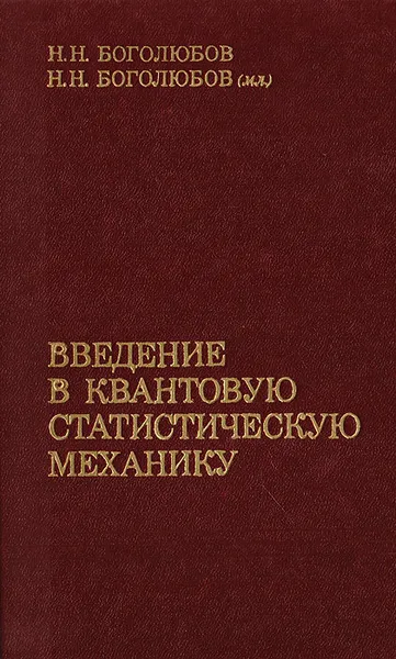 Обложка книги Введение в квантовую статистическую механику, Боголюбов Н.Н., Боголюбов Н.Н. (мл.)