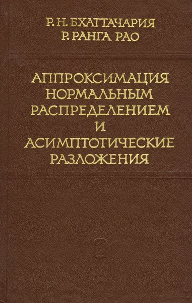 Обложка книги Аппроксимация нормальным распределением и асимптотические разложения, Р. Н. Бхаттачария,  Р. Ранга Рао