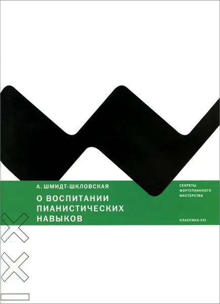 Обложка книги О воспитании пианистических навыков, А. Шмидт-Шкловская