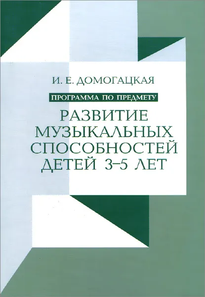 Обложка книги Развитие музыкальных способностей детей 3-5 лет. Программа по предмету, И. Е. Домогацкая