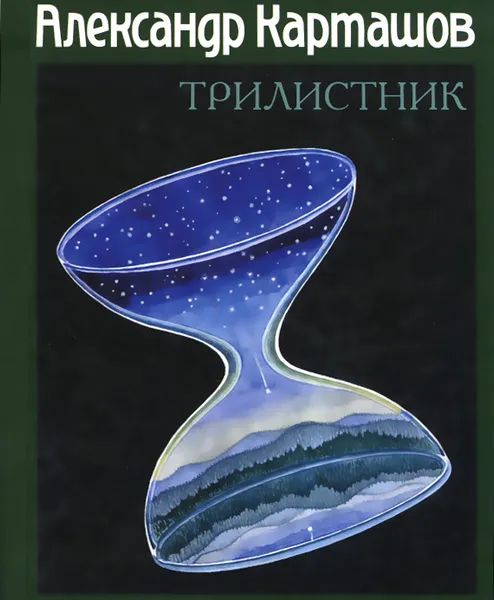 Обложка книги Трилистник, Александр Карташов