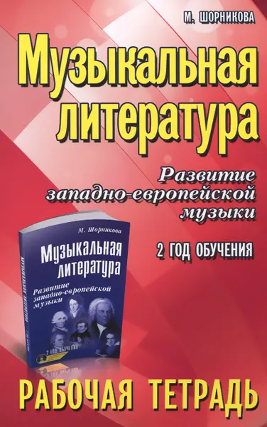 Обложка книги Музыкальная литература. Развитие западно-европейской музыки. 2 год обучения. Рабочая тетрадь, М. Шорникова