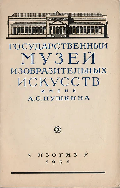 Обложка книги Государственный Музей изобразительных искусств имени А. С. Пушкина, Т. Седова, И. Смирнова, Э. Ларионова