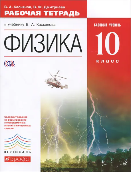 Обложка книги Физика. 10 класс. Базовый уровень. Рабочая тетрадь к учебнику В. А. Касьянова, В. А. Касьянов, В. Ф. Дмитриева