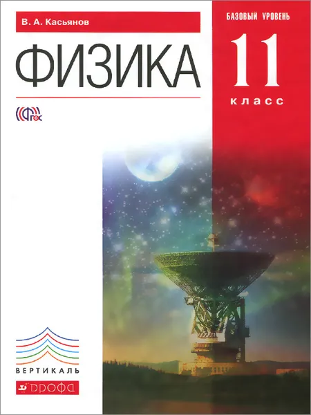 Обложка книги Физика. 11 класс. Базовый уровень. Учебник, В. А. Касьянов