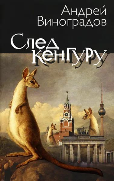 Обложка книги След кенгуру, Андрей Виноградов