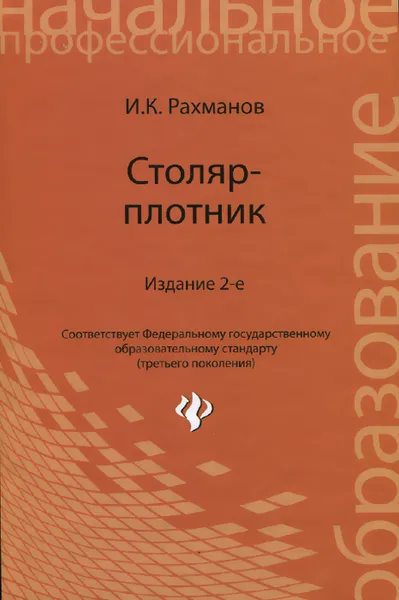 Обложка книги Столяр-плотник. Учебное пособие, И. К. Рахманов