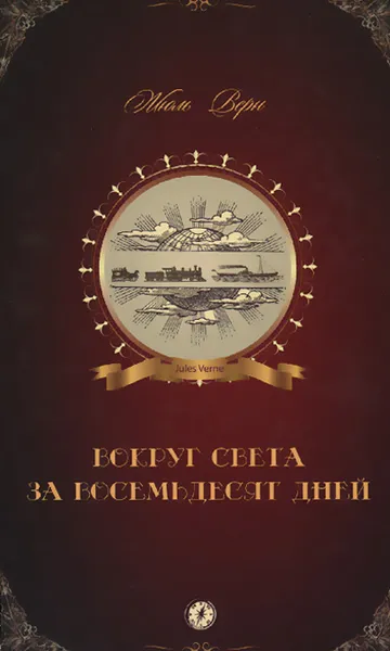 Обложка книги Вокруг света за восемьдесят дней, Жюль Верн