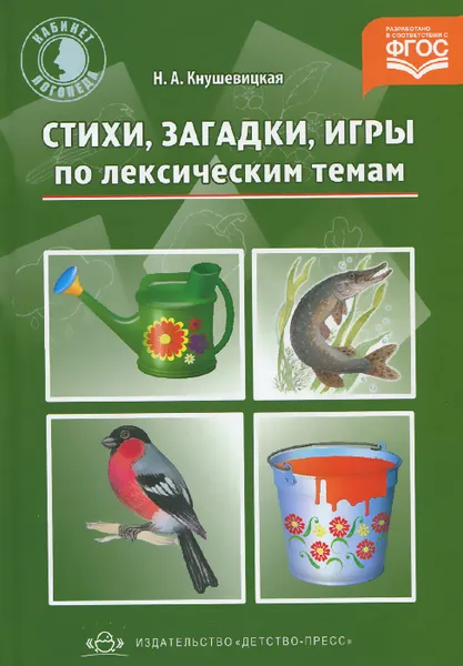 Обложка книги Стихи, загадки, игры по лексическим темам, Н. А. Кнушевицкая