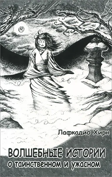 Обложка книги Волшебные истории о таинственном и ужасном, Лафкадио Хирн