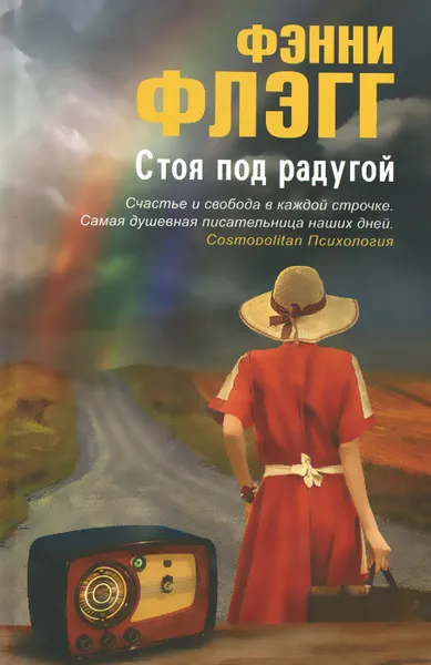 Обложка книги Стоя под радугой, Фэнни Флэгг