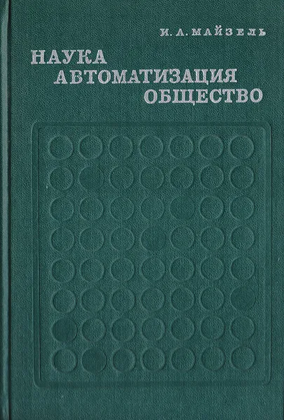 Обложка книги Наука. Автоматизация. Общество, Майзель И.А.