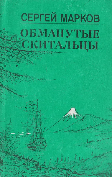 Обложка книги Обманутые скитальцы. Книга странствий и приключений, Марков С.