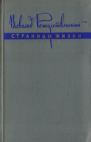 Обложка книги Страницы жизни. Из литературных воспоминаний, Рождественский Всеволод Александрович