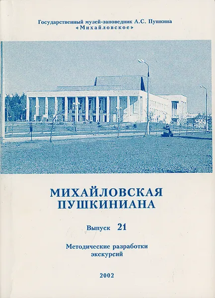 Обложка книги Михайловская пушкиниана. Выпуск 31, Белецкий Сергей Васильевич