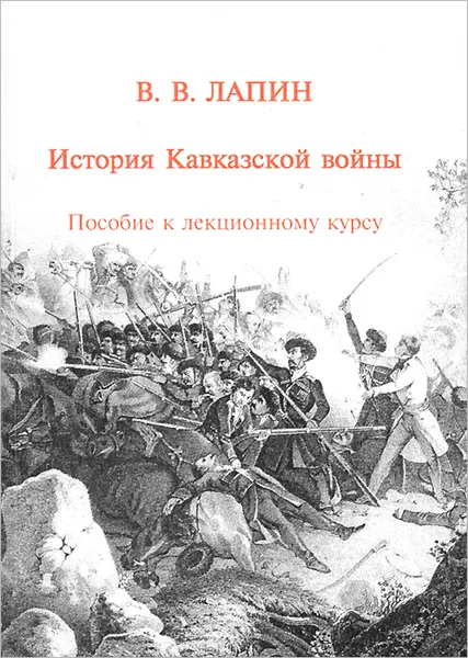 Обложка книги История Кавказкой войны. Пособие к лекционному курсу, В. В. Лапин