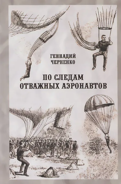 Обложка книги По следам отважных аэронавтов. Братья Древницкие, Геннадий Черненко