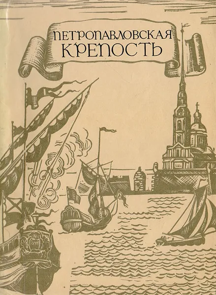 Обложка книги Петропавловская крепость, Бастарева Людмила Ивановна, Сидорова Валентина Ивановна