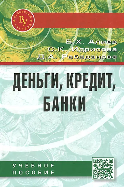 Обложка книги Деньги, кредит, банки. Учебное пособие, Б. Х. Алиев, С. К. Идрисова, Д. А. Рабаданова