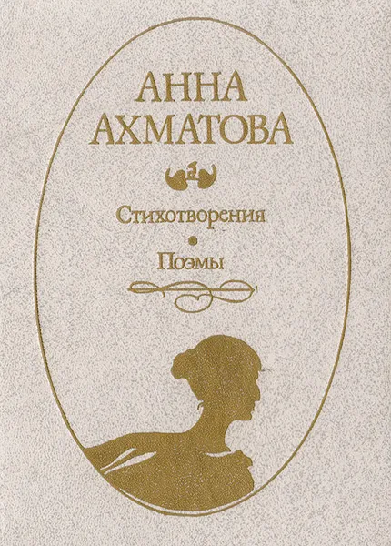 Обложка книги Анна Ахматова. Поэмы и стихотворения, Ахматова Анна Андреевна