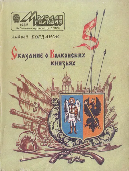 Обложка книги Сказание о Волконских князьях. Исторические были, Богданов А.