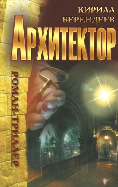 Обложка книги Архитектор, Кирилл Берендеев