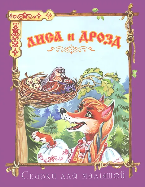 Обложка книги Лиса и дрозд, Марина Коршунова