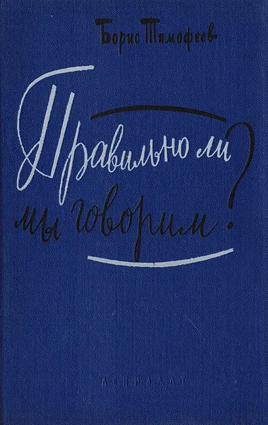 Обложка книги Правильно ли мы говорим?, Б. Тимофеев