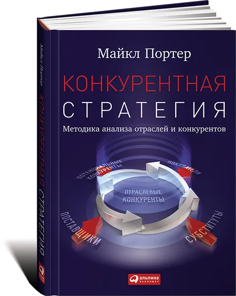 Обложка книги Конкурентная стратегия. Методика анализа отраслей и конкурентов, Майкл Портер