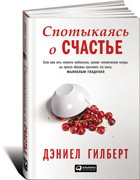 Обложка книги Спотыкаясь о счастье, Дэниел Гилберт