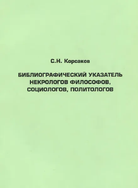 Обложка книги Библиографический указатель некрологов философов, социологов, политологов, С. Н. Корсаков