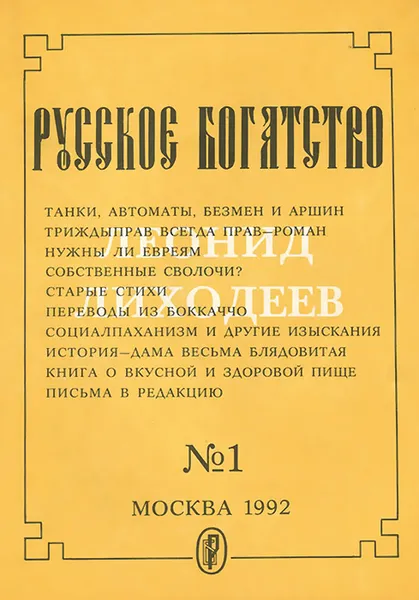 Обложка книги Русское богатство, №1, 1992, Леонид Лиходеев