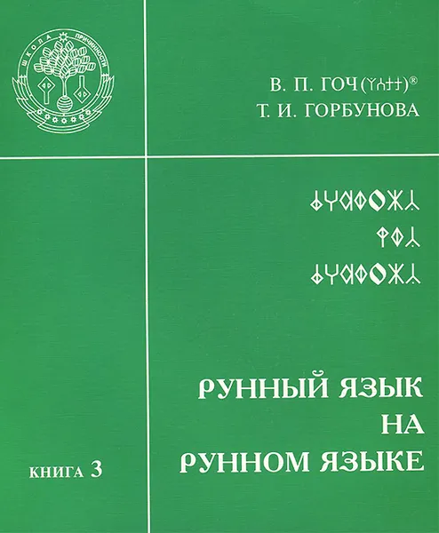 Обложка книги Рунный Язык на Рунном Языке. Книга 3, В. П. Гоч, Т. И. Горбунова