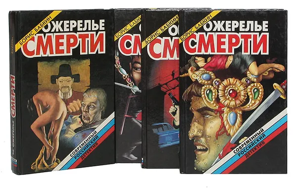 Обложка книги Ожерелье смерти (комплект из 4 книг), Борис Бабкин