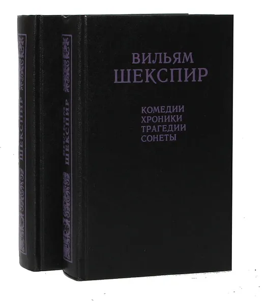 Обложка книги Вильям Шекспир. Комедии. Хроники. Трагедии. Сонеты (комплект из 2 книг), Вильям Шекспир