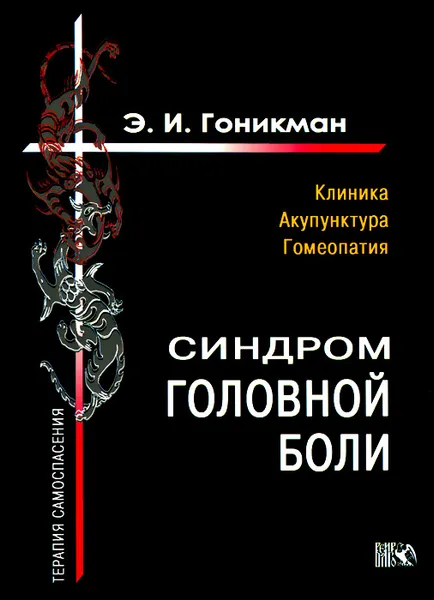 Обложка книги Синдром головной боли. Клиника. Акупунктура. Гомеопатия, Э. И. Гоникман